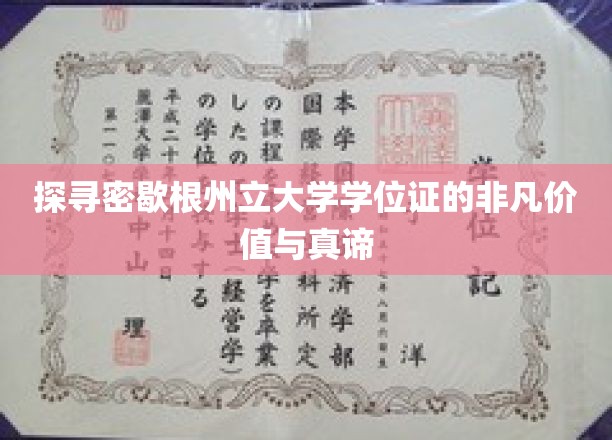 解码密歇根州立大学学位证，背后的辉煌与价值内涵