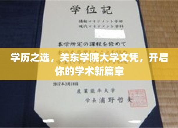 关东学院大学文凭，成就你的学术精英之路