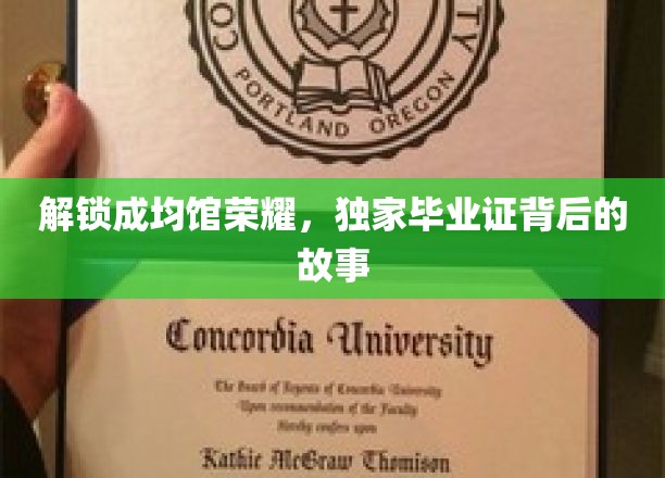 解锁成均馆荣耀，独家毕业证背后的故事