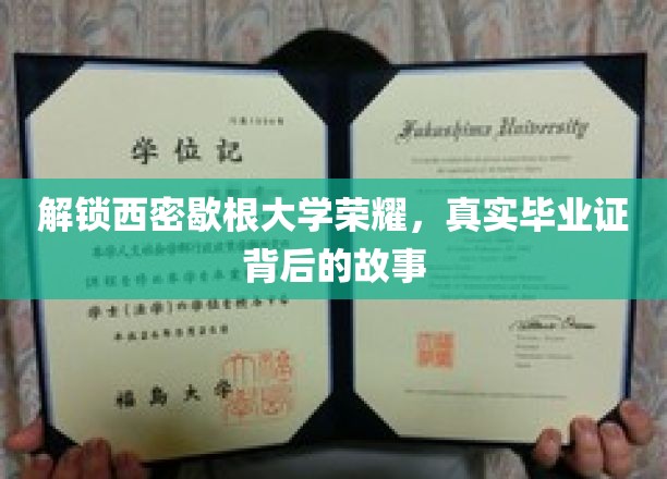 西密歇根大学辉煌揭秘，探寻毕业证书背后的传奇历程