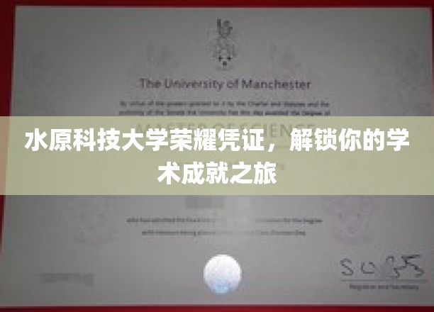 水原科技大学荣耀证书，开启你的学术成就之旅