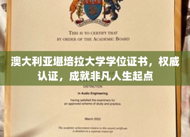 澳大利亚堪培拉大学学位证书，权威认证，成就非凡人生起点