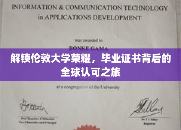 探寻伦敦大学荣耀足迹，毕业证书背后的国际认可传奇