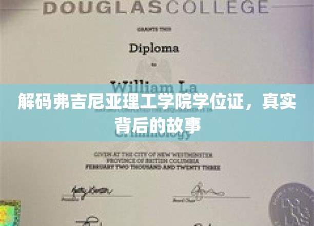 揭开弗吉尼亚理工学院学位证背后的传奇故事
