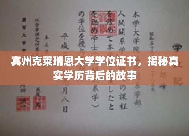 宾夕法尼亚克莱瑞恩大学学位证书，揭秘真实学历背后的故事