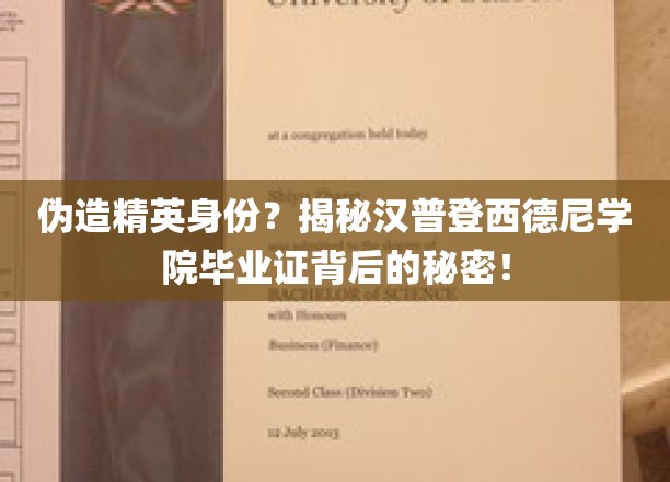 伪造精英身份？揭秘汉普登西德尼学院毕业证背后的秘密！