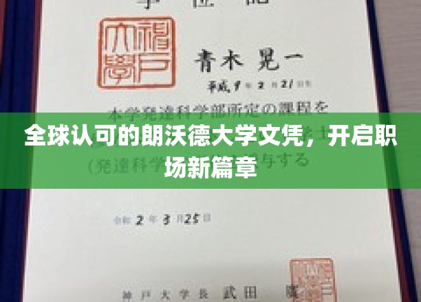 朗沃德文凭全球通行，助你职场飞跃新起点
