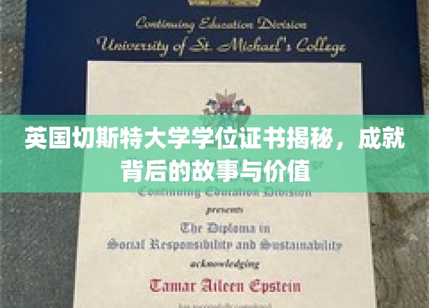 解码切斯特大学学位魅力，证书背后的传奇与珍贵价值