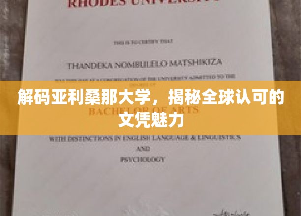 解码亚利桑那大学，探寻全球认可的文凭魅力