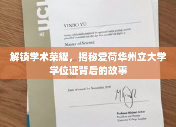 探寻爱荷华州立大学学位证背后的荣耀密码