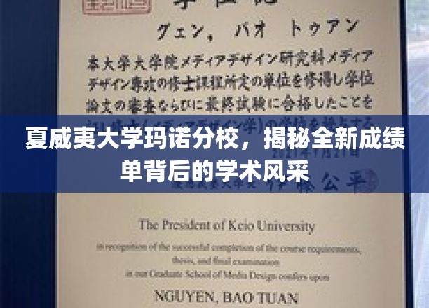 夏威夷大学玛诺分校，揭秘全新成绩单背后的学术风采