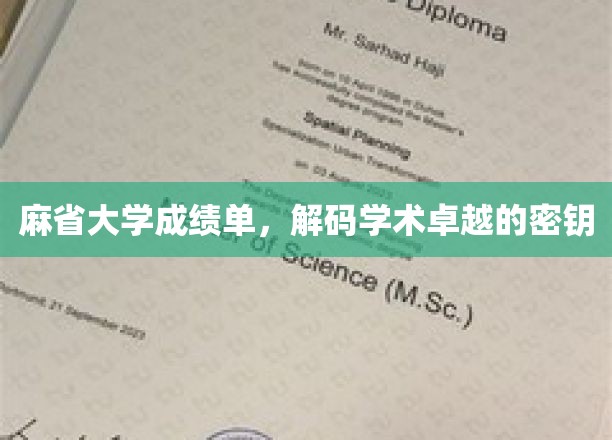 麻省大学成绩单，开启学术卓越之门