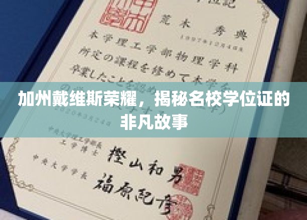 加州名校光环，探寻戴维斯大学学位证的传奇之路