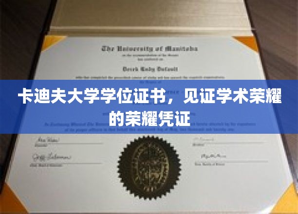 卡迪夫大学学位证书，见证学术荣耀的荣耀凭证