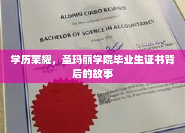 学历荣耀，圣玛丽学院毕业生证书背后的故事