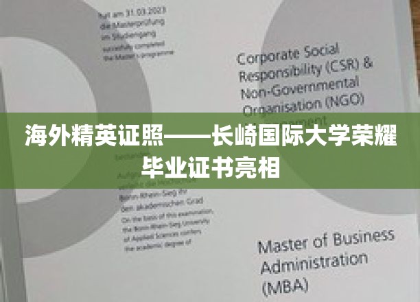 长崎国际大学国际精英学子，荣耀毕业证照闪耀全球舞台