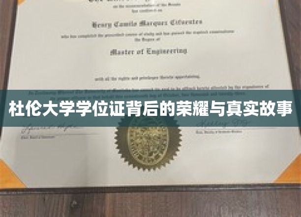 探寻杜伦大学学位证的传奇故事与荣耀之谜