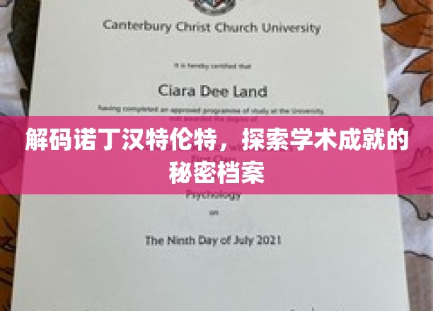 诺丁汉特伦特揭秘，解锁顶尖学术成就的背后秘密