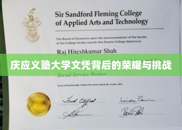 庆应义塾大学文凭背后的荣耀与挑战