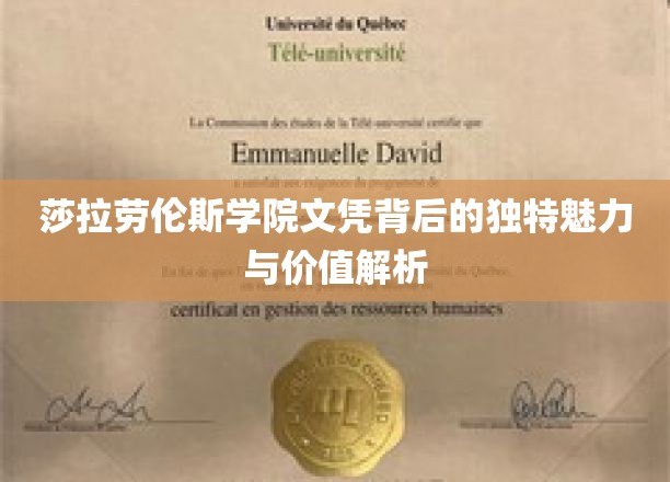 探寻莎拉劳伦斯学院文凭的非凡魅力及其珍贵价值揭秘