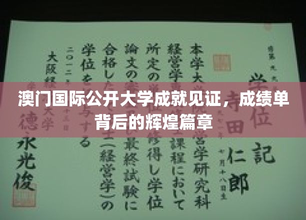 澳门国际公开大学成就见证，成绩单背后的辉煌篇章