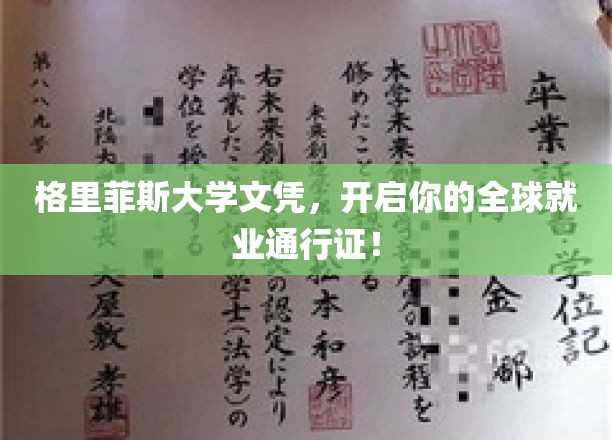 格里菲斯大学文凭，开启你的全球就业通行证！