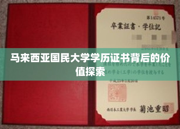 马来西亚国民大学学历证书背后的价值探索