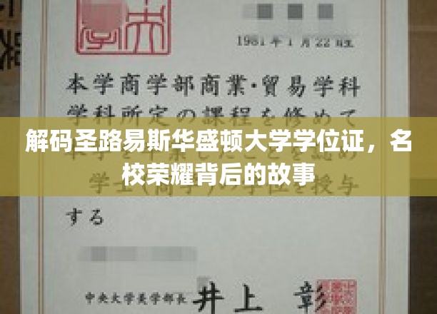 探寻圣路易斯华盛顿大学学位证背后的名校传奇
