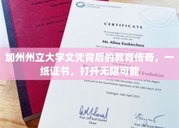 加州州立大学文凭，揭秘如何成就非凡人生之路