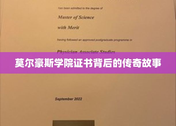 揭开莫尔豪斯学院证书的神秘面纱，一段不为人知的传奇历程