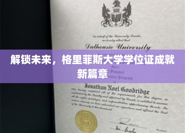 解锁未来，格里菲斯大学学位证成就新篇章