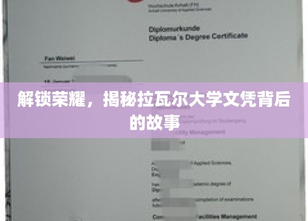 揭开拉瓦尔大学文凭的荣耀之谜