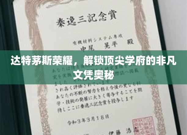 解码达特茅斯荣耀，探寻顶尖学府文凭的非凡魅力