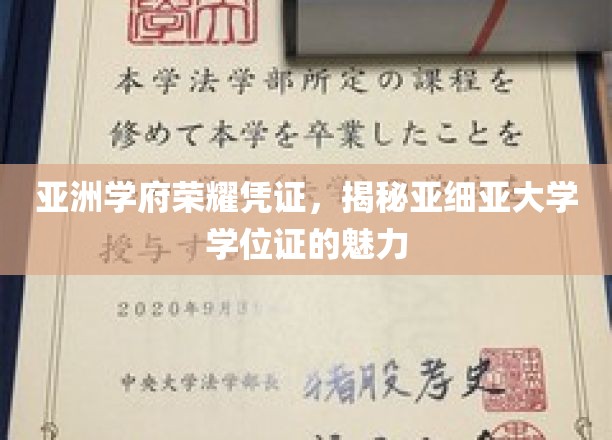 亚洲学府荣耀凭证，揭秘亚洲大学学位证书的魅力