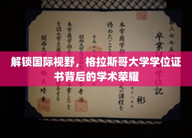 探寻格拉斯哥大学学位证书，揭秘全球视野下的学术辉煌
