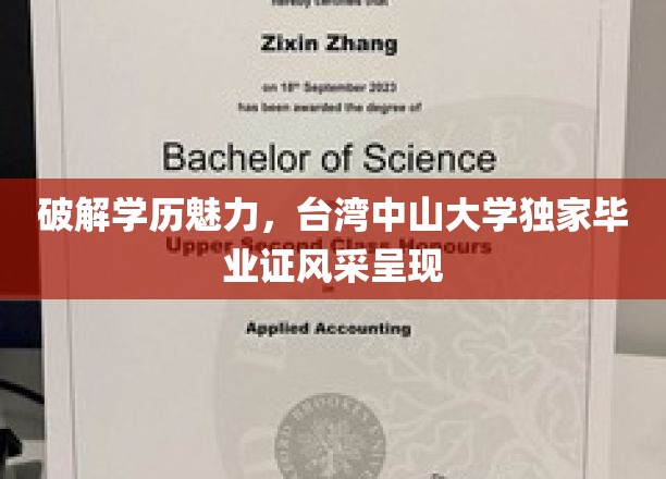 解码台中大证风采，揭秘学历背后的独特魅力