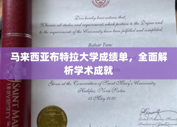 马来西亚布特拉大学成绩单，全面解析学术成就