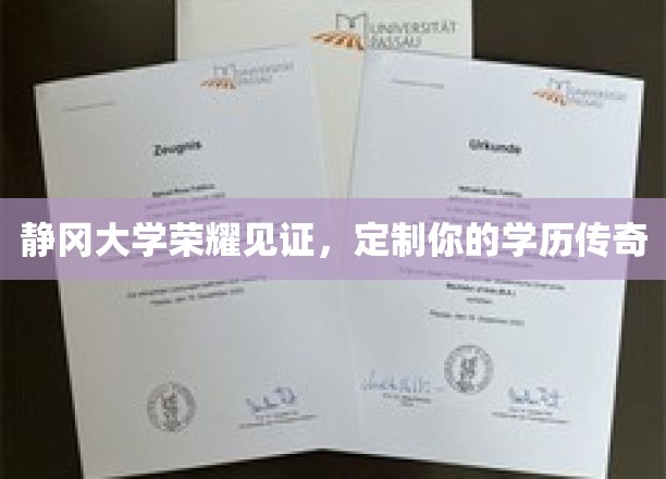 静冈大学荣耀见证，定制你的学历传奇