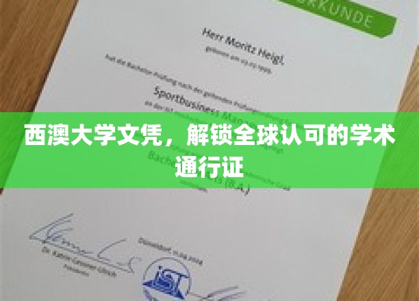 西澳大学文凭，全球通行无阻的学术护照