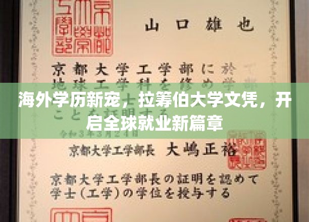 全球职场新航标，拉筹伯大学学历，助你驾驭国际舞台