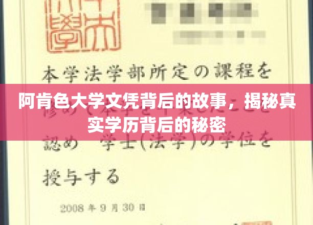 阿肯色大学文凭之谜，揭开学历背后的真实面纱