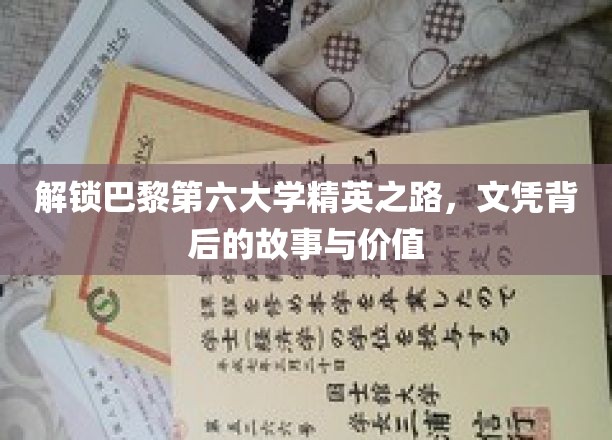 解锁巴黎第六大学精英之路，文凭背后的故事与价值