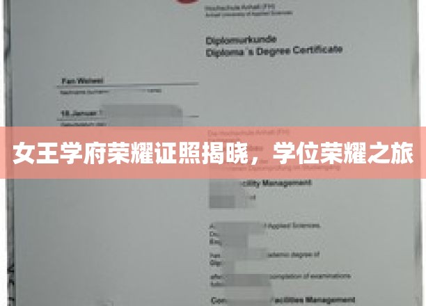 女王学府荣耀证照揭晓，学位荣耀之旅