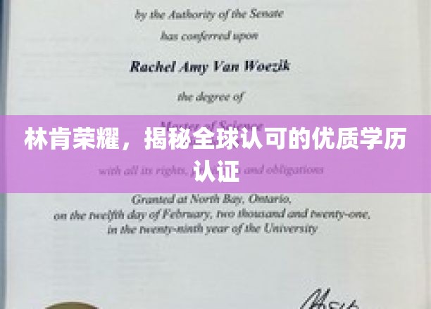林肯荣耀，揭秘全球认可的优质学历认证