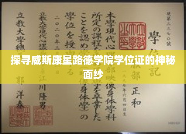 探寻威斯康星路德学院学位证的神秘面纱