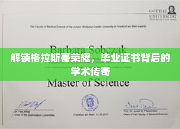 解锁格拉斯哥荣耀，毕业证书背后的学术传奇