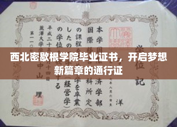 西北密歇根学院毕业证书，开启梦想新篇章的通行证