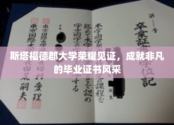 斯塔福德郡荣耀盛典，非凡学子毕业证书闪耀登场