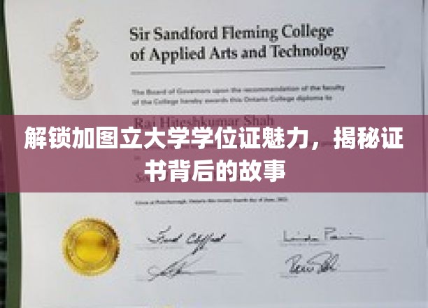 探寻加图立大学学位证的魅力之源