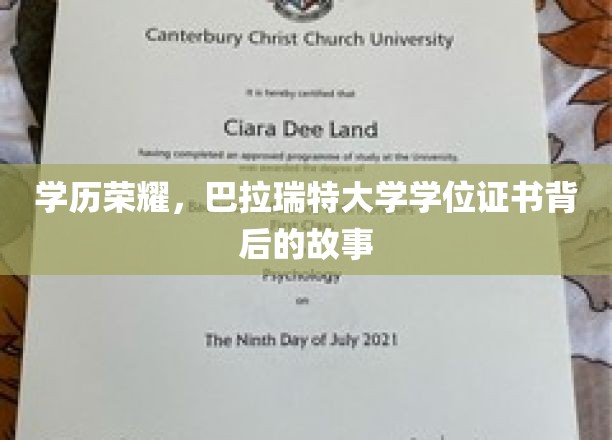 揭开学历光环，巴拉瑞特大学学位证书的传奇旅程